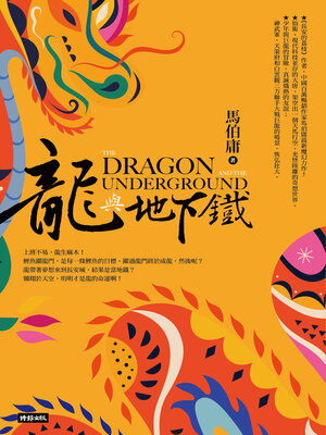 龍與地下鐵 - ebook